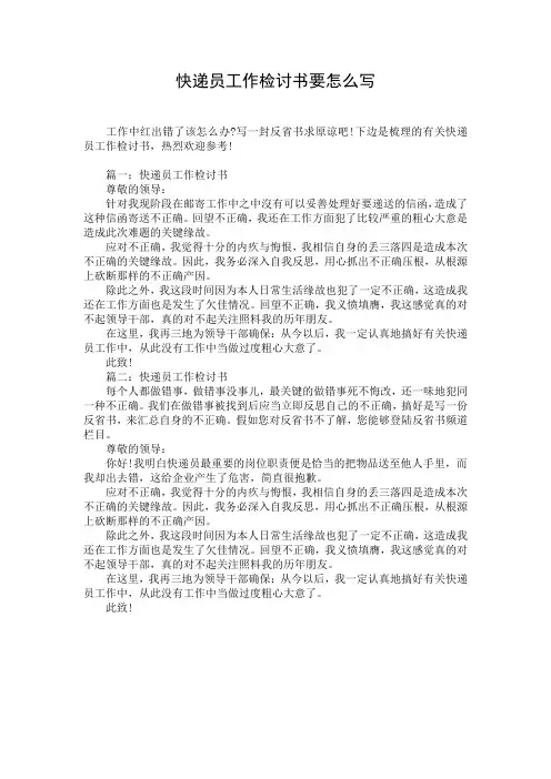 快递员工作检讨书要怎么写