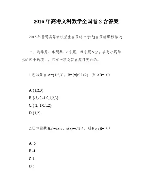 2016年高考文科数学全国卷2含答案