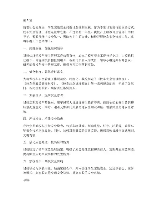 校车安全管理年度总结(3篇)