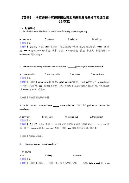 【英语】中考英语初中英语短语动词常见题型及答题技巧及练习题(含答案)