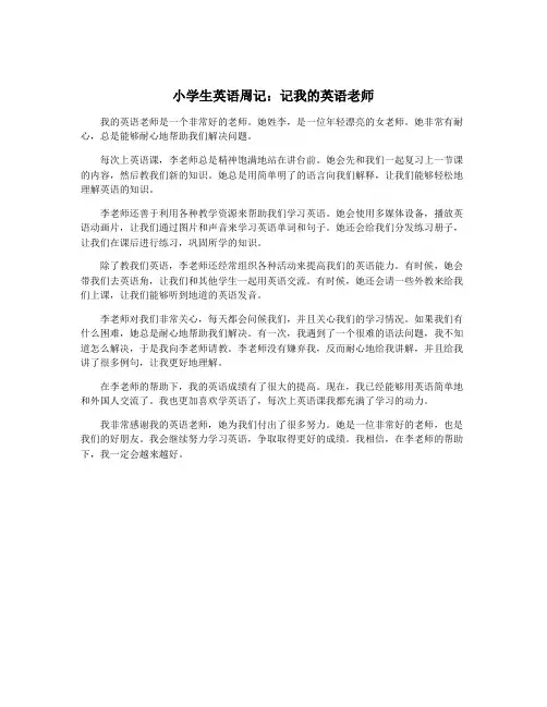 小学生英语周记：记我的英语老师