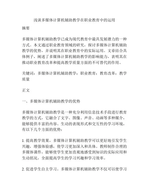 浅谈多媒体计算机辅助教学在职业教育中的运用