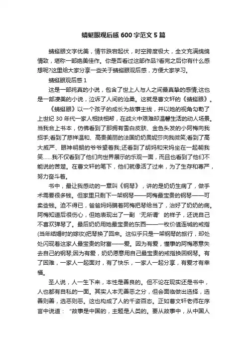 蜻蜓眼观后感600字范文5篇