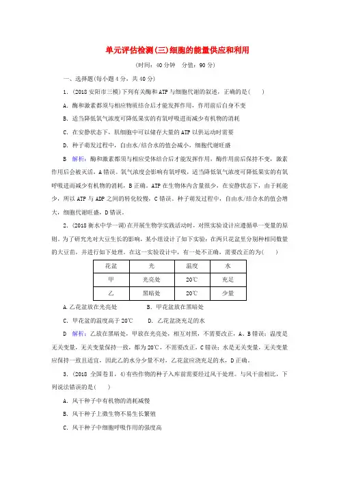 2020届高三生物一轮复习单元评估检测(三)细胞的能量供应和利用(含解析)新人教版