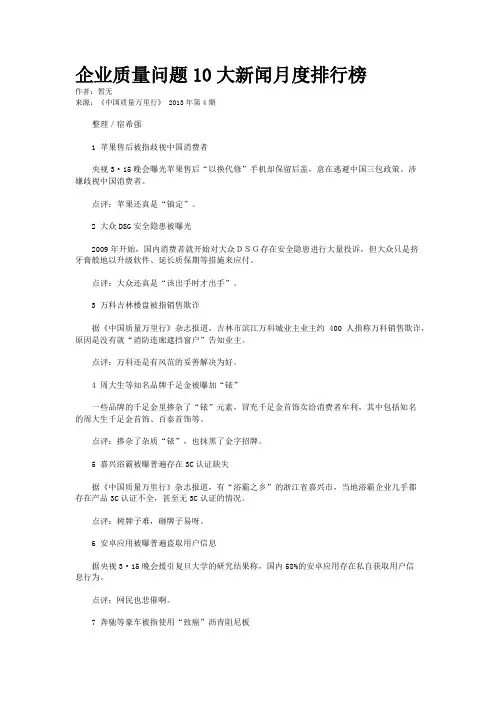 企业质量问题10大新闻月度排行榜