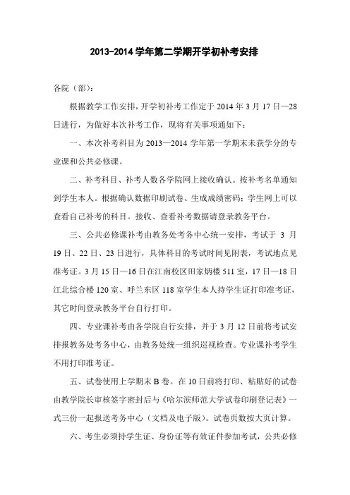 2012014学年第二学期开学初补考安排