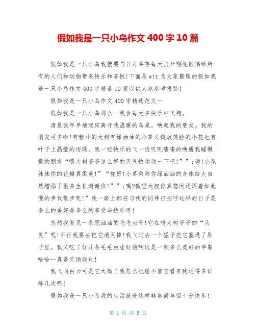 假如我是一只小鸟作文400字10篇