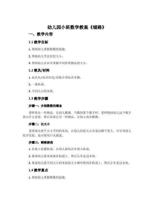 幼儿园小班数学教案《铺路》含反思