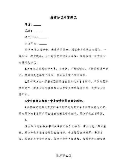 婚前协议书常范文(六篇)