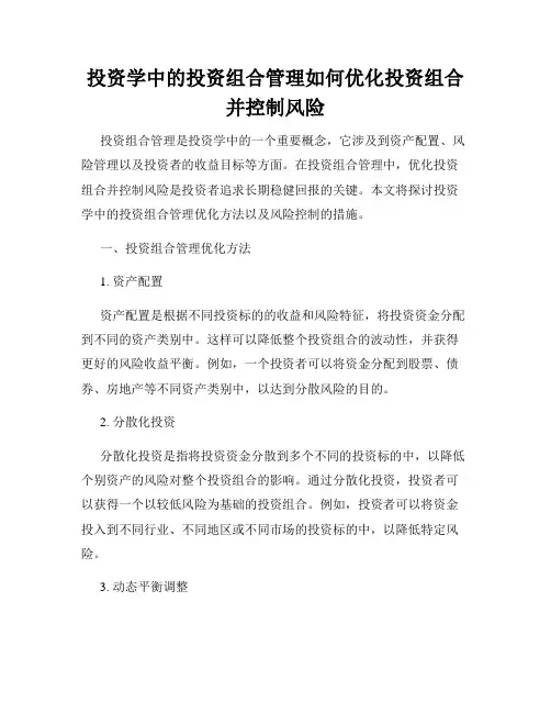 投资学中的投资组合管理如何优化投资组合并控制风险