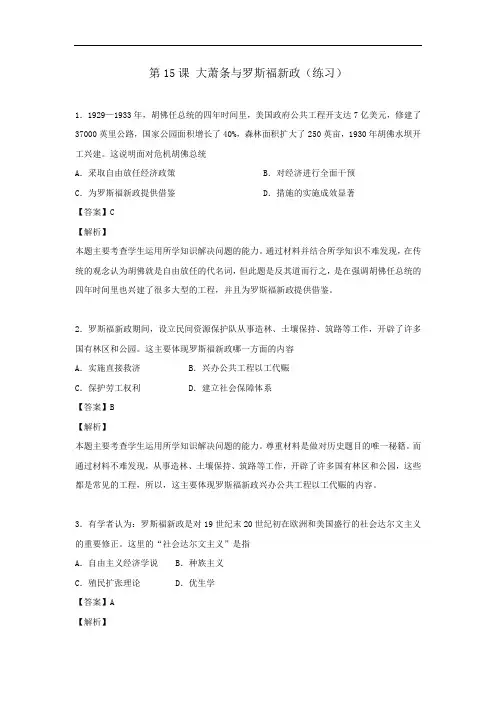岳麓版高中历史必修2第3单元第15课 大萧条与罗斯福新政(练习)