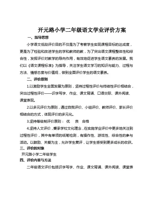 二年级语文学业评价方案