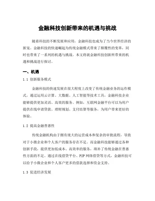 金融科技创新带来的机遇与挑战