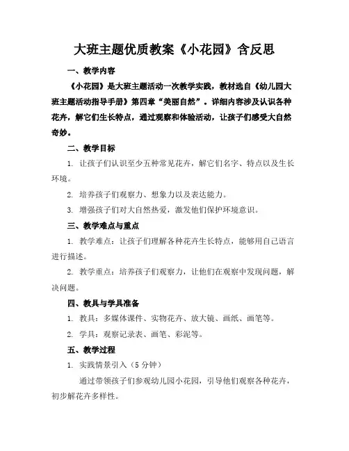 大班主题优质教案《小花园》含反思