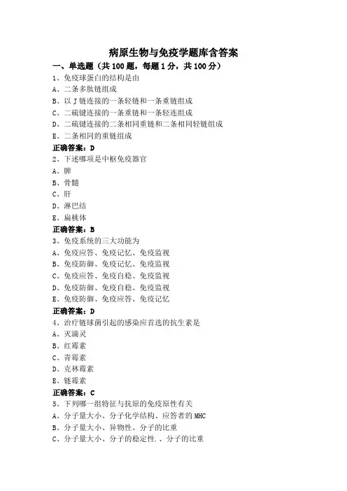 病原生物与免疫学题库含答案