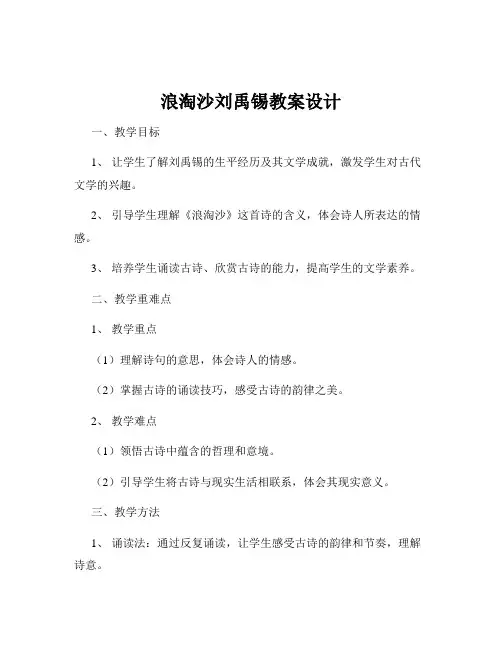 浪淘沙刘禹锡教案设计