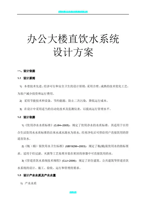 办公大楼直饮水系统设计方案B