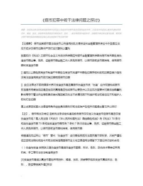 假币犯罪中若干法律问题之探讨