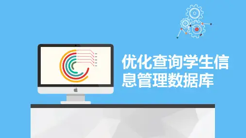 《SQL2016》项目7  优化查询学生信息管理数据库