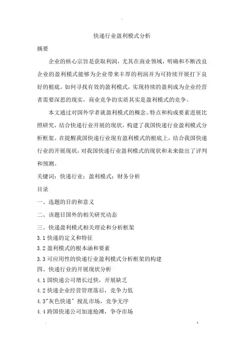 快递行业盈利模式分析