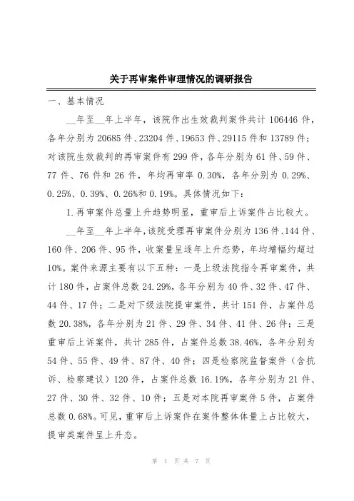关于再审案件审理情况的调研报告