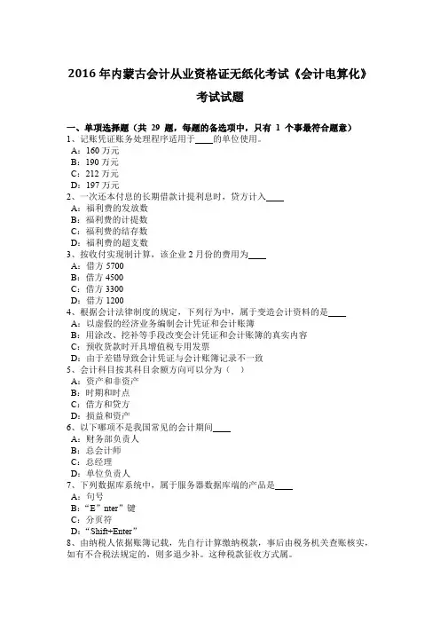 2016年内蒙古会计从业资格证无纸化考试《会计电算化》考试试题