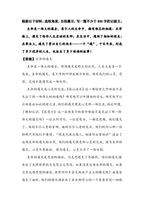 材料作文《生命的遇见》优秀范文