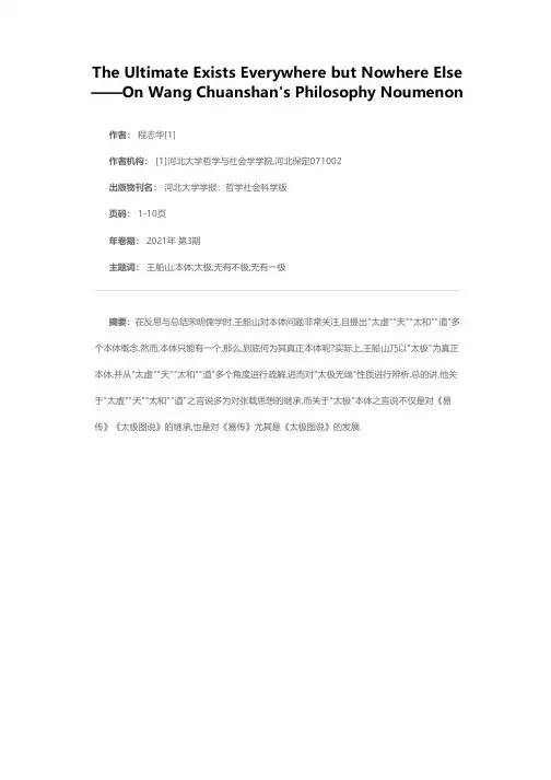 无有不极也,无有一极也——关于究竟何为王船山哲学本体之辨析