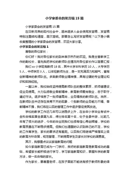 小学家委会的发言稿15篇
