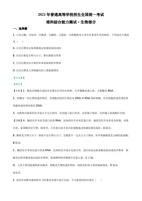 真题解析：2021年全国统一高考生物试卷(全国甲卷)(解析版)