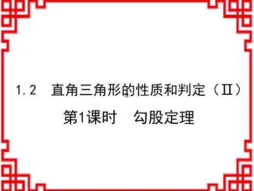 湘教版八年级数学XJ版下册精品教学课件 第1章 直角三角形 第1课时 勾股定理