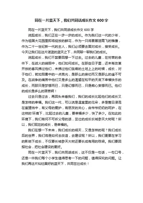 同在一片蓝天下，我们共同话成长作文600字