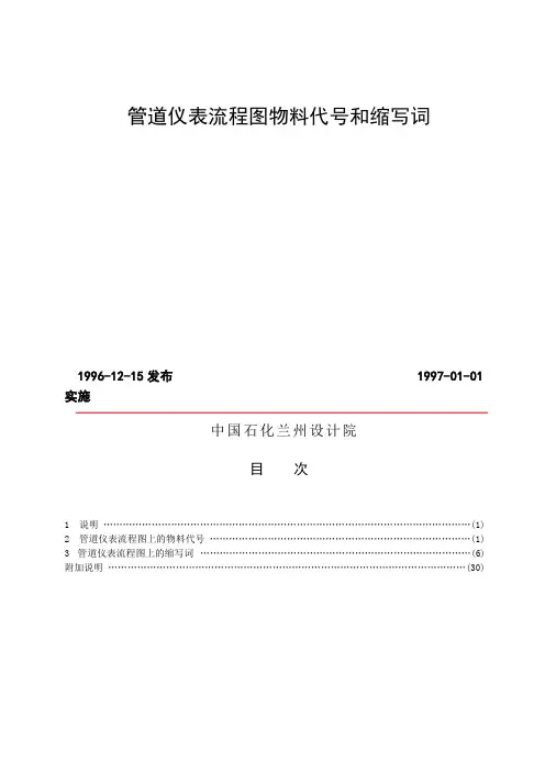 化工设计常用管道仪表流程图物料代号和缩写词[1]