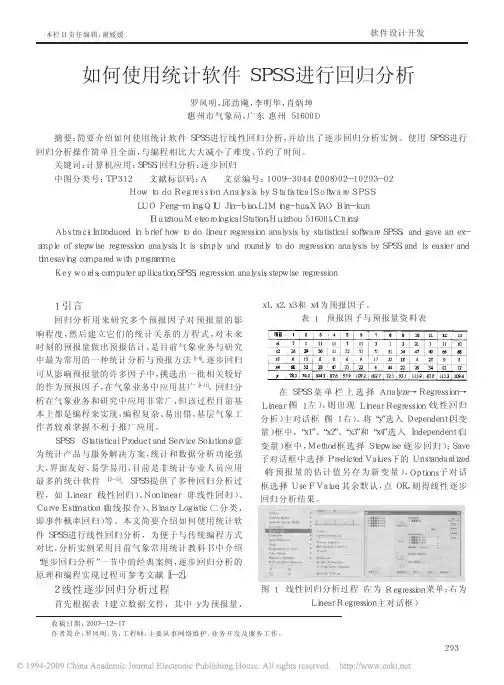 如何使用统计软件SPSS进行回归分析