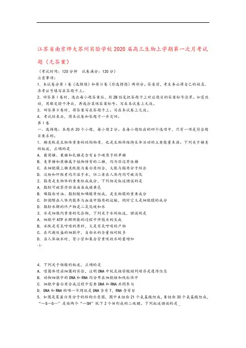 江苏省南京师大苏州实验学校2020届高三生物上学期第一次月考试题