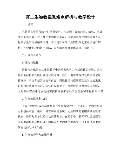 高二生物教案重难点解析与教学设计