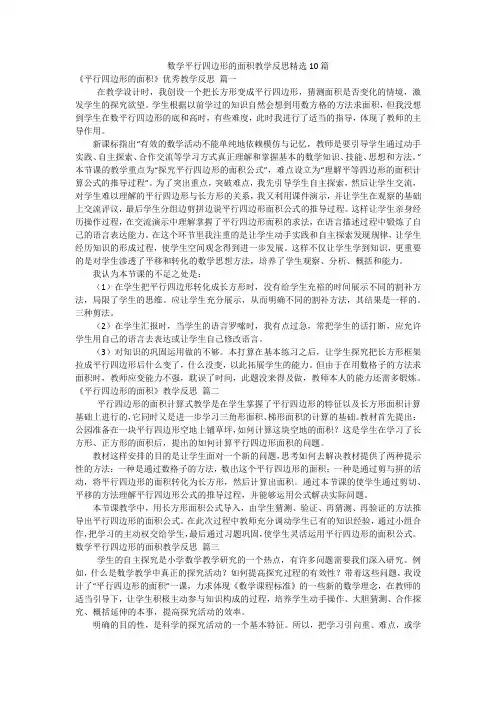 数学平行四边形的面积教学反思精选10篇