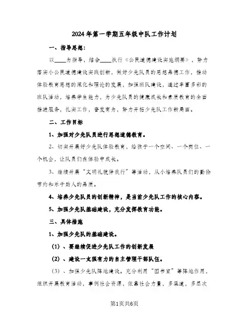 2024年第一学期五年级中队工作计划(3篇)