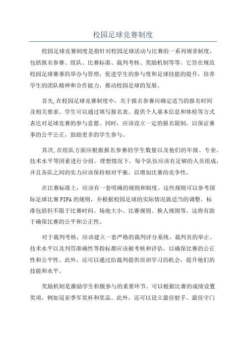 校园足球竞赛制度
