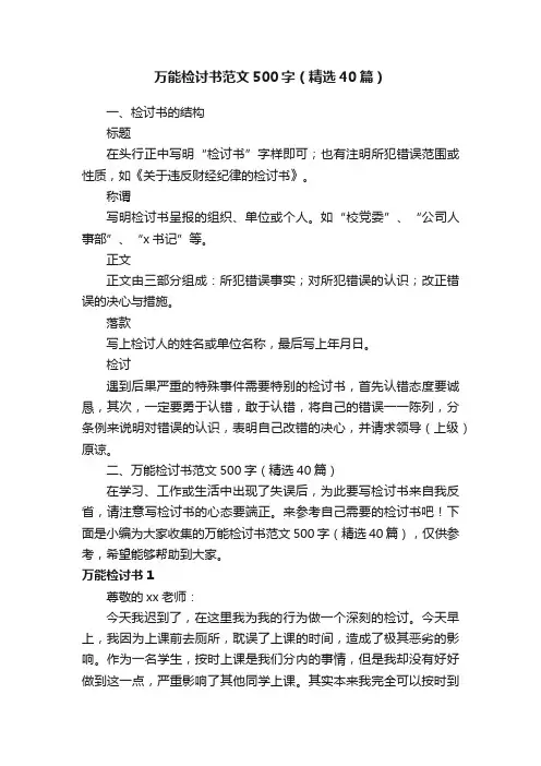 万能检讨书范文500字（精选40篇）