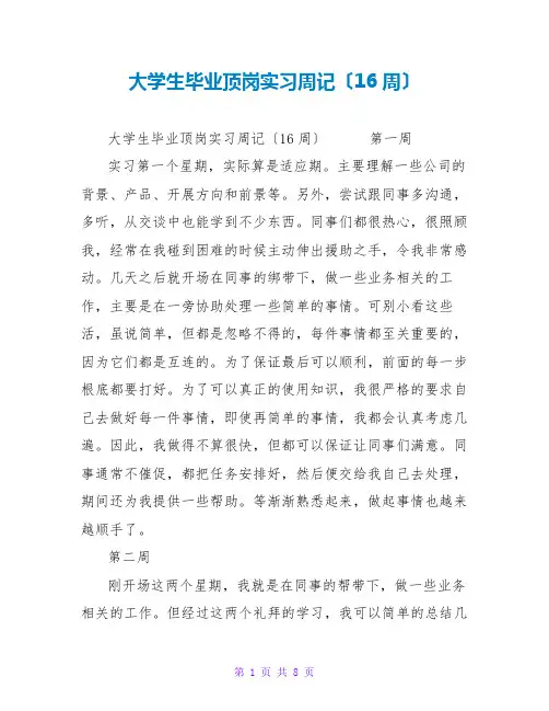 大学生毕业顶岗实习周记(16周)
