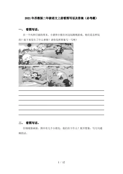 2021年苏教版二年级语文上册看图写话及答案(必考题)