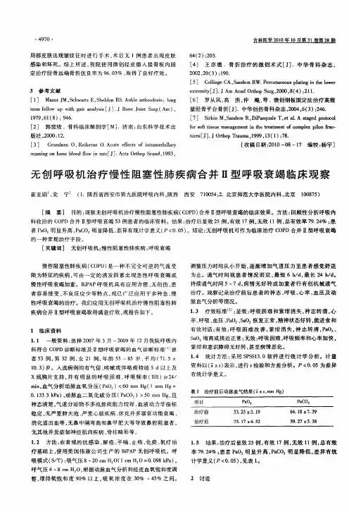 无创呼吸机治疗慢性阻塞性肺疾病合并Ⅱ型呼吸衰竭临床观察
