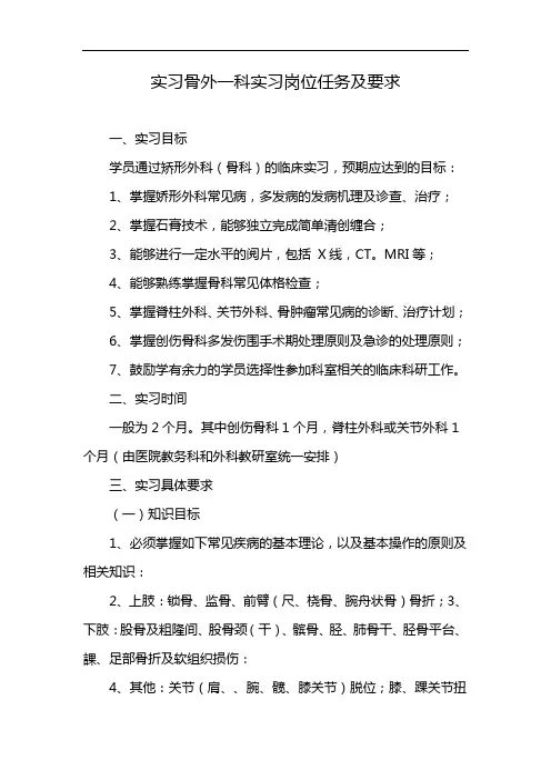 实习骨外一科实习岗位任务及要求