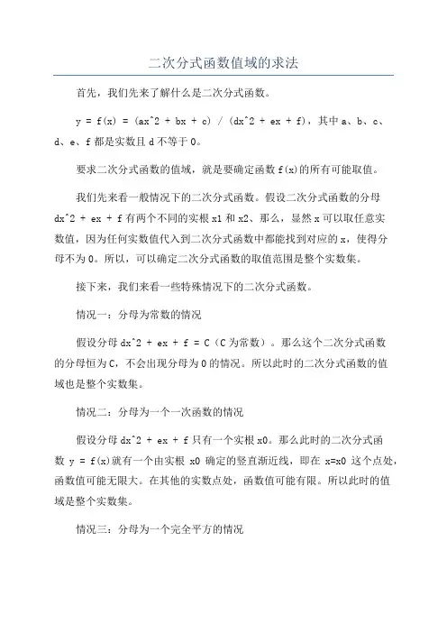 二次分式函数值域的求法