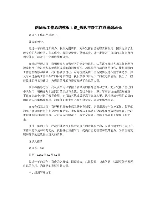 副班长工作总结模板4篇_部队年终工作总结副班长
