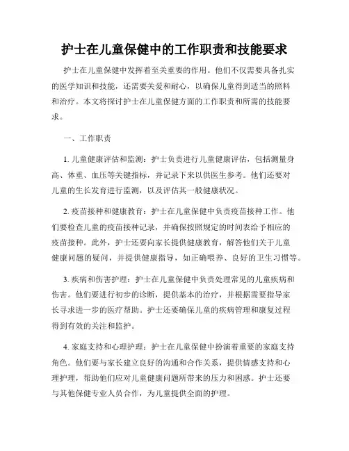 护士在儿童保健中的工作职责和技能要求