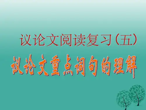中考语文 议论文阅读复习专题(五)重点词句的含义和作用