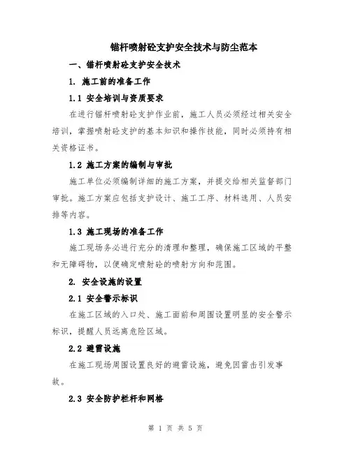 锚杆喷射砼支护安全技术与防尘范本