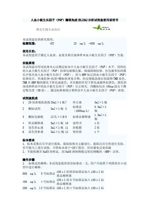 人血小板生长因子(PGF)酶联免疫(ELISA)分析试剂盒使用说明书